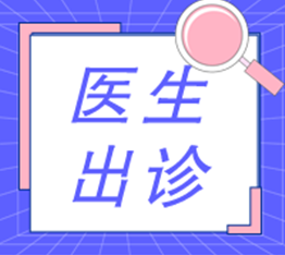 美中(zhōng)宜和生殖中(zhōng)心2021年6月医(yī)生出诊表