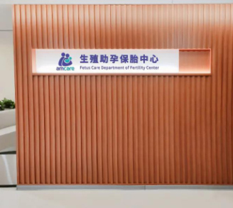 美中(zhōng)宜和医(yī)院开设“生殖助孕保胎中(zhōng)心”   助力好孕圆梦