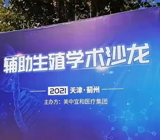 美中(zhōng)宜和2021辅助生殖學(xué)术沙龙活动在津圆满落幕
