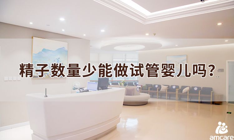 精(jīng)子数量少能(néng)做试管婴儿吗