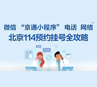 如何通过 114、京通挂北京美中(zhōng)宜和北三环妇儿医(yī)院的医(yī)生号