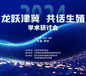 2024「龙跃津冀，共话生殖」學(xué)术研讨会成功举办(bàn)