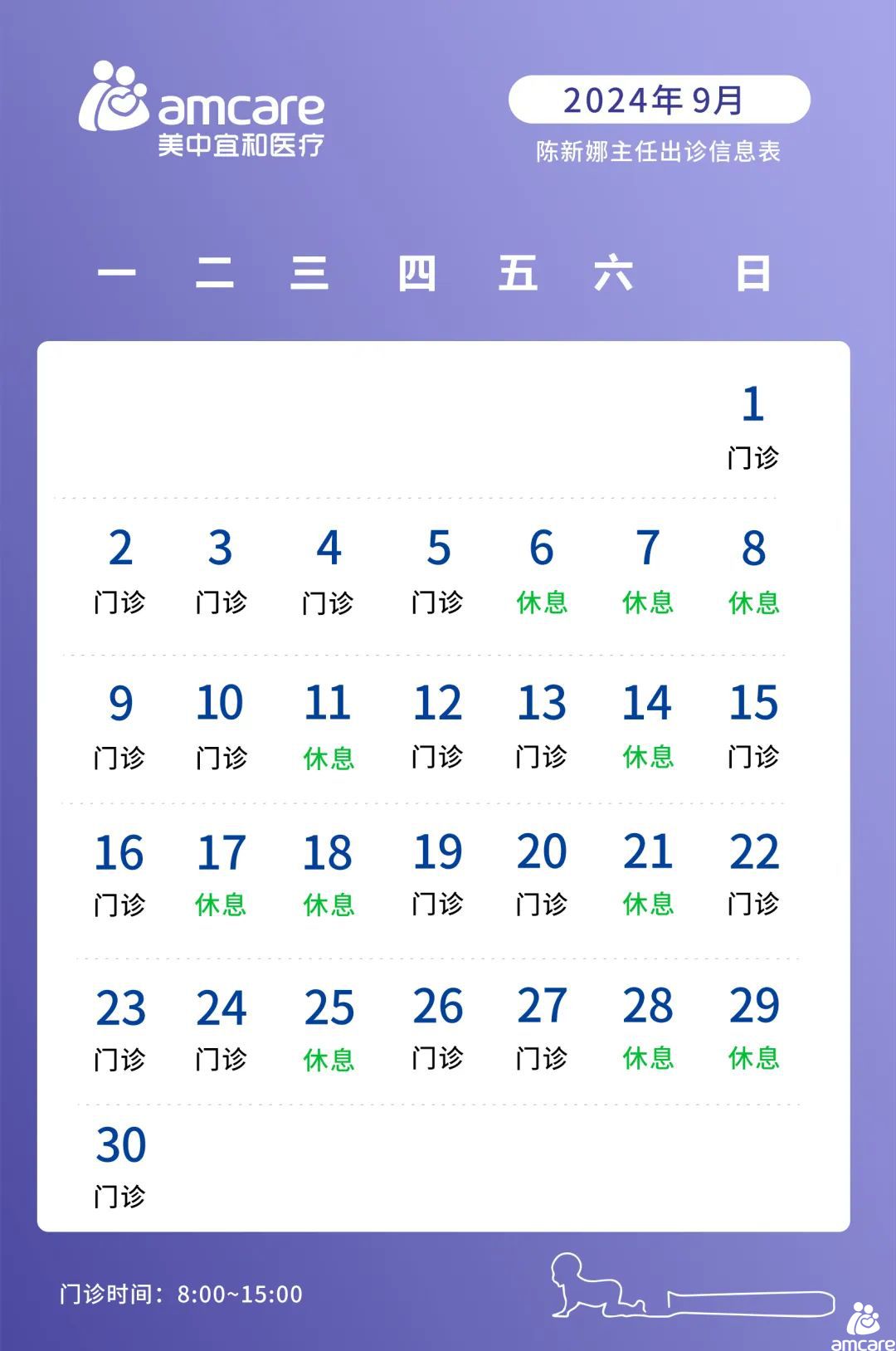 陈新(xīn)娜医(yī)生2024年9月出诊信息公(gōng)告
