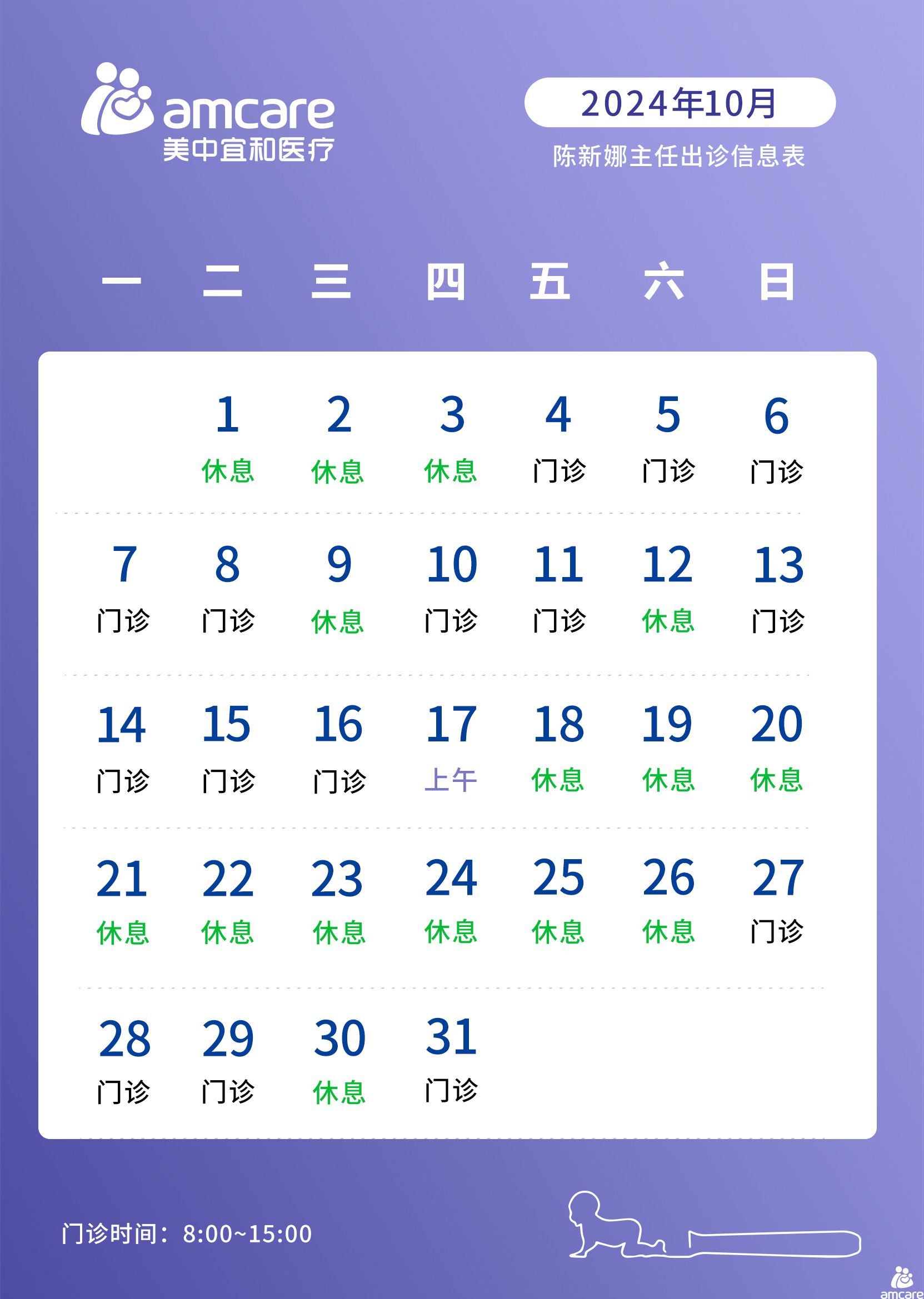 陈新(xīn)娜医(yī)生2024年10月出诊信息公(gōng)告