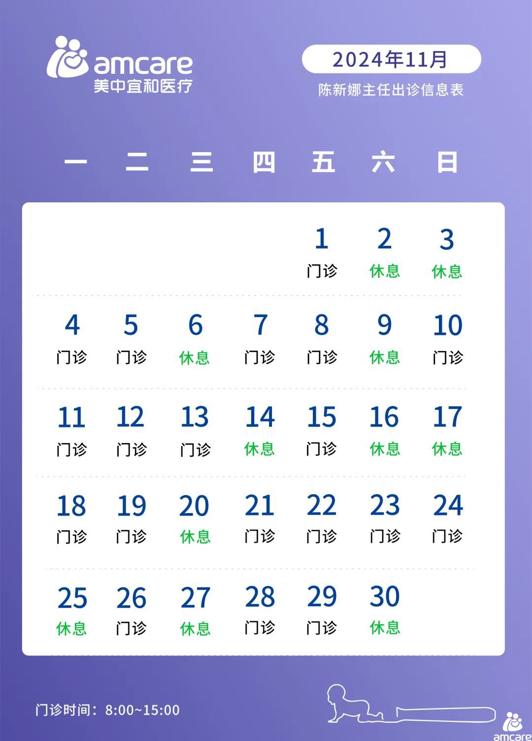 陈新(xīn)娜医(yī)生2024年11月出诊信息公(gōng)告