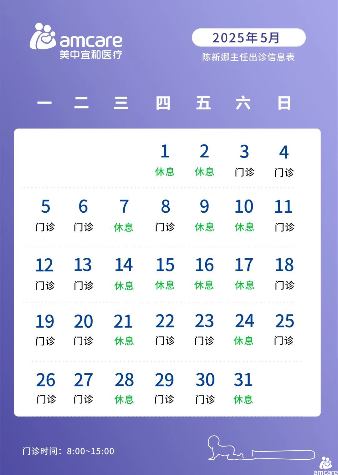 陈新(xīn)娜医(yī)生2025年5月出诊信息公(gōng)告