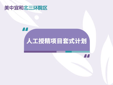 北京美中(zhōng)宜和北三环院區(qū)：人工(gōng)授精(jīng)项目套式计划