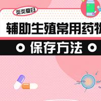 夏天上線(xiàn)，辅助生殖药物(wù)这样保存！
