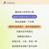 「破卵针」和「夜针」，是一回事儿吗？