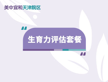 天津美中(zhōng)宜和： 生育力评估套餐